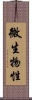 微生物性 Scroll