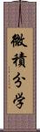 微積分学 Scroll