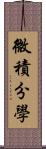 微積分學 Scroll