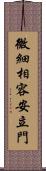 微細相容安立門 Scroll