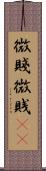微賤 Scroll