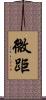 微距 Scroll