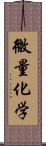 微量化学 Scroll