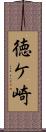 徳ケ崎 Scroll