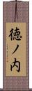 徳ノ内 Scroll
