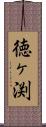 徳ヶ渕 Scroll