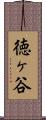 徳ヶ谷 Scroll