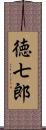 徳七郎 Scroll