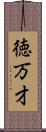 徳万才 Scroll