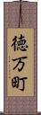 徳万町 Scroll