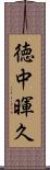 徳中暉久 Scroll