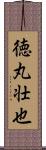 徳丸壮也 Scroll
