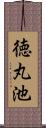 徳丸池 Scroll