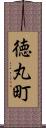 徳丸町 Scroll