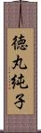 徳丸純子 Scroll