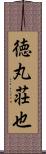 徳丸荘也 Scroll