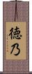 徳乃 Scroll