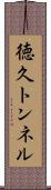 徳久トンネル Scroll