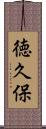 徳久保 Scroll