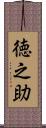 徳之助 Scroll
