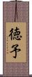 徳予 Scroll