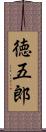 徳五郎 Scroll