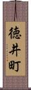 徳井町 Scroll