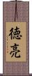 徳亮 Scroll