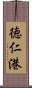 徳仁港 Scroll