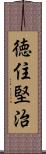 徳住堅治 Scroll