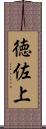 徳佐上 Scroll