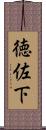 徳佐下 Scroll