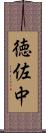 徳佐中 Scroll