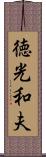 徳光和夫 Scroll