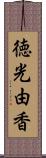 徳光由香 Scroll