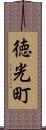 徳光町 Scroll