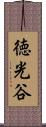 徳光谷 Scroll