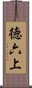徳六上 Scroll