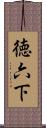 徳六下 Scroll