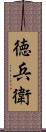徳兵衛 Scroll