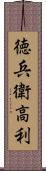 徳兵衛高利 Scroll