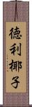 徳利椰子 Scroll