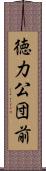 徳力公団前 Scroll