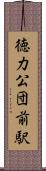 徳力公団前駅 Scroll