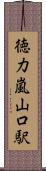 徳力嵐山口駅 Scroll