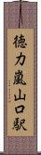 徳力嵐山口駅 Scroll