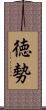 徳勢 Scroll