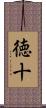 徳十 Scroll