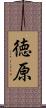 徳原 Scroll