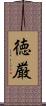 徳厳 Scroll